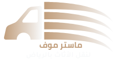 ماستر موف لنقل الأثاث بالرياض